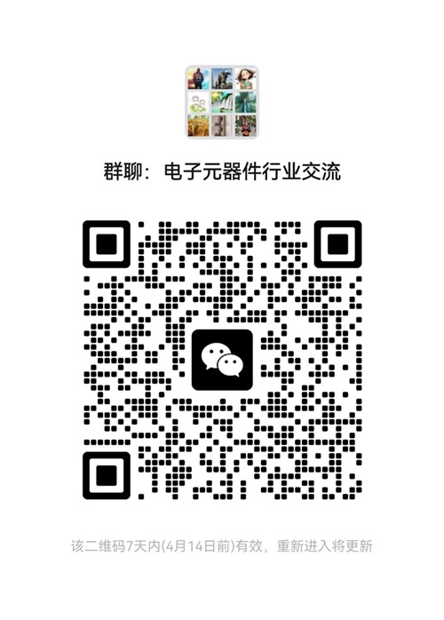 電子元器件行業(yè)交流微信群二維碼